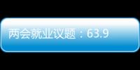 两会就业议题�	：63.9%受访者关注薪酬制度