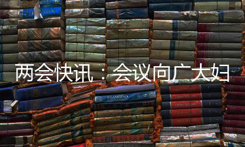 向全国各族各界妇女