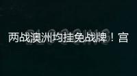 两战澳洲均挂免战牌
！宫鲁鸣冷藏张子宇存隐患，亚洲杯正赛恐背锅