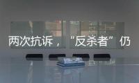 两次抗诉，“反杀者”仍被认定故意伤害