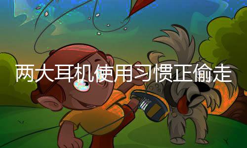 耳机的习惯身影无处不在
