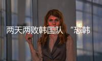 两天两败韩国队 “恐韩症”加剧了吗？
