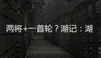 两将+一首轮？湖记：湖人将重启维金斯交易谈判 盼热火能降低要价