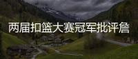 两届扣篮大赛冠军批评詹姆斯不参加扣篮大赛�，是超巨都会参加