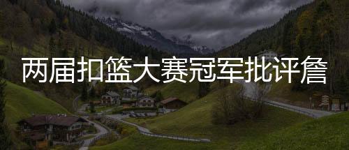 ”勒布朗詹姆斯缺席扣篮大赛
