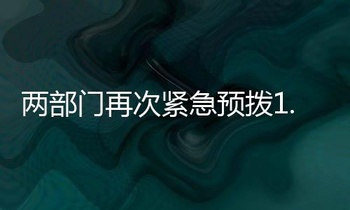 两部引发严重洪涝灾害