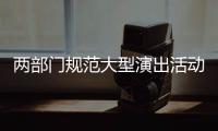 两部门规范大型演出活动管理：面向公众销售门票比例不得低于85%
