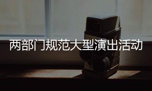 门规对其余15%的型演门票