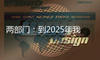 两部门：到2025年我国区块链产业初具规模