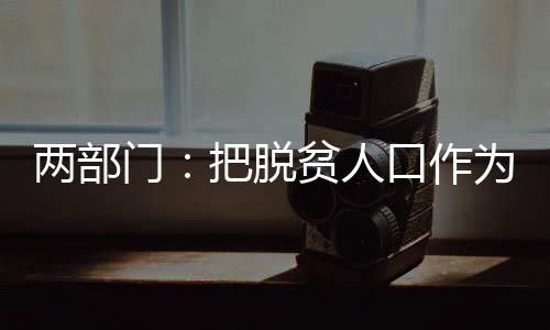 两部确保完成目标任务