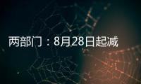两部门
：8月28日起减半征收证券交易印花税