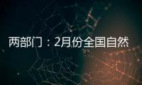 两部门�：2月份全国自然灾害风险水平总体偏高