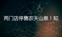 两门店停售农夫山泉！知名便利店品牌回应