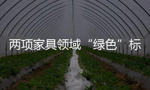 家具引入全生命周期评价要求