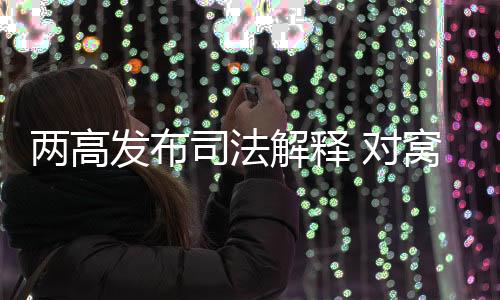 两高司法解释同时规定