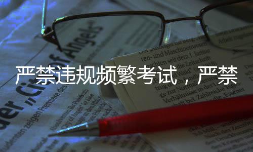 严禁严禁延迟超标超前教学