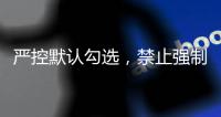 严控默认勾选，禁止强制捆绑！广电总局对互联网电视收费包自动续费专项治理