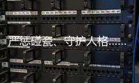 严惩碰瓷

、守护人格……中国司法年度答卷答“新题”