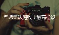 严惩司法腐败
！最高检设立新机构