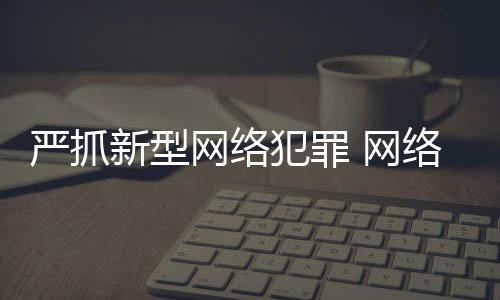 “断卡”专项行动以来