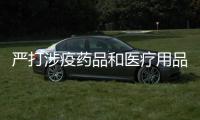严打涉疫药品和医疗用品乱涨价