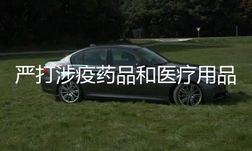 品乱处罚金额258.1万元