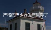 严格的热水器生产赢得了消费者的信任