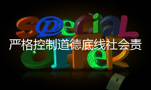 道德底线的基不仅保证了质量
