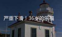 严重下滑
！36岁的乐福，到底还剩多少油
？