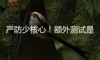严防少核心！额外测试是RTX 50系列游戏本延期原因
