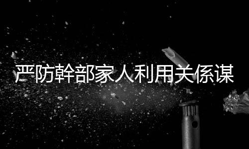 谋私监督於问题未发之时
