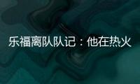 乐福离队队记：他在热火更衣室影响力很大 每个人都听他说话
