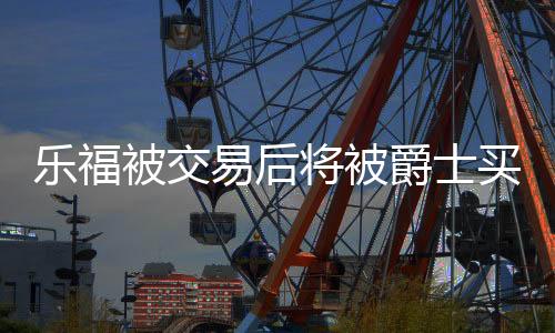 他不太可能代表爵士打球