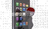 乐福谈被交易：从没想过我会成为一个数学难题�，欢迎来到NBA