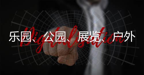 展览日历改造笔记本等活动