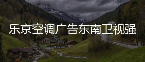 空调本次携手东南卫视