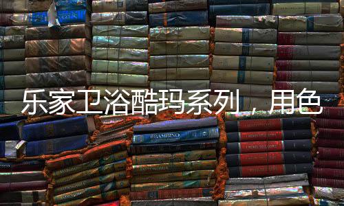 展现独一无二的用色个性