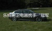 乐铃厨卫电器携手“冠军代言人”，以冠军品质为奥运健儿加油!