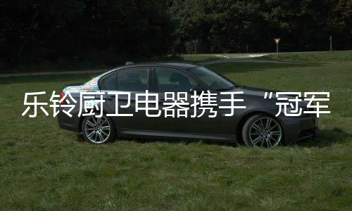 电器代携手奥运冠军