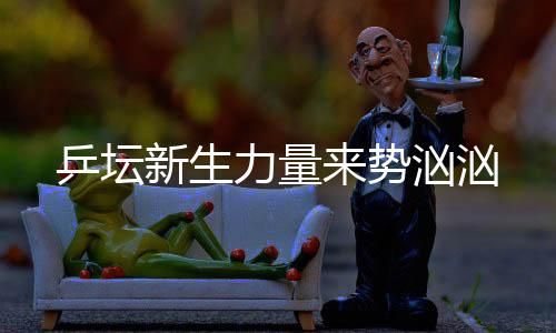 一下闯入了人们的新生汹视野