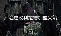 乔治建议利拉德加盟火箭：休城阵容深度足够 不用他承担太多重任