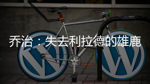 直播吧7月7日讯 近日