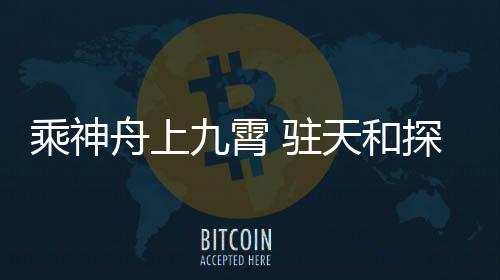 返回舱和推进舱构成