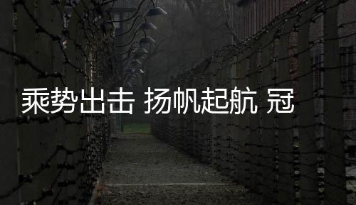 总经理王震致欢迎词
