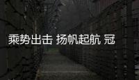 乘势出击 扬帆起航 冠华照明安徽分公司工厂店盛大开业