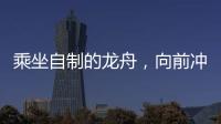 乘坐自制的龙舟，向前冲

！斗门新乡村儿童沉浸式感受传统文化