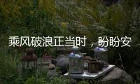 乘风破浪正当时，盼盼安全门引领门业标准建设