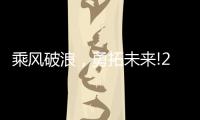 乘风破浪
，勇拓未来!2021罗格朗营销会议即将启航
