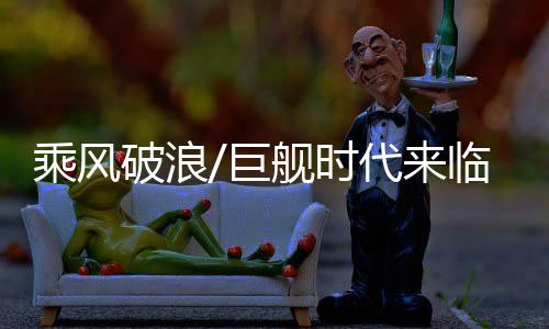 威震山东舰两艘航母入列