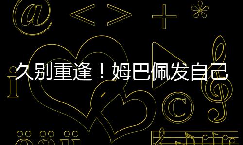 重逢自己照预早些时候